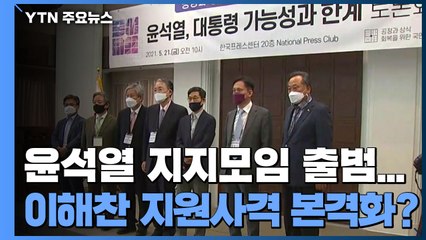 윤석열 지지모임 출범...손 맞잡은 이재명·이해찬 / YTN