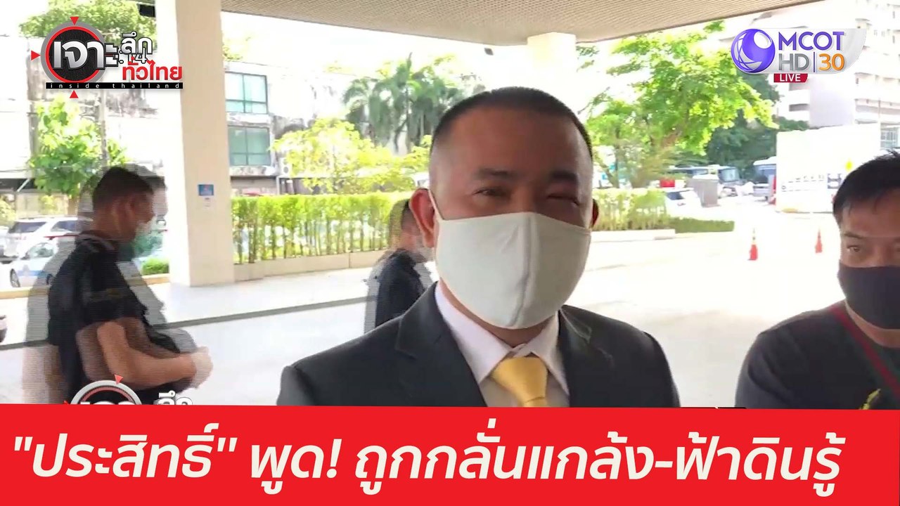 "ประสิทธิ์'' กล้าพูด! ถูกกลั่นแกล้ง-ฟ้าดินรู้ :...