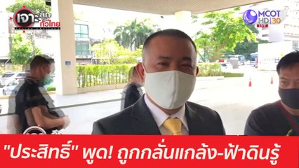 "ประสิทธิ์'' กล้าพูด! ถูกกลั่นแกล้ง-ฟ้าดินรู้ : เจาะลึกทั่วไทย (18 พ.ค. 64)