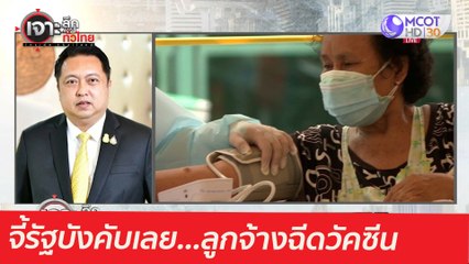จี้รัฐบังคับเลย...ลูกจ้างฉีดวัคซีน : เจาะลึกทั่วไทย (18 พ.ค.  64)