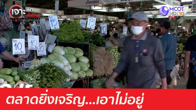 ตลาดยิ่งเจริญ...เอาไม่อยู่ : เจาะลึกทั่วไทย (18 พ.ค. 64)