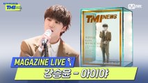 [TMI NEWS] MAGAZINE LIVE｜강승윤(KANG SEUNG YOON) - 아이야(IYAH)