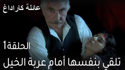 عائلة كاراداغ الحلقة 1 - تلقي بنفسها أمام عربة الخيل