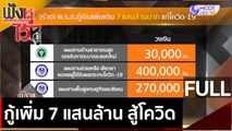 (คลิปเต็ม)  กู้เพิ่ม 7 แสนล้าน สู้โควิด  | ฟังหูไว้หู (19 พ.ค. 64)