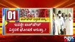 ಇವತ್ತೇ ಲಾಕ್ ಡೌನ್ ವಿಸ್ತರಣೆ ಘೋಷಣೆ ಆಗುತ್ತಾ..? | Karnataka Lock Down | B S Yediyurappa