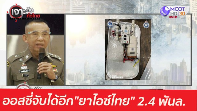 ออสซี่จับได้อีก ยาไอซ์ไทย 2.4 พันล้าน : เจาะลึกทั่วไทย (19 พ.ค. 64)