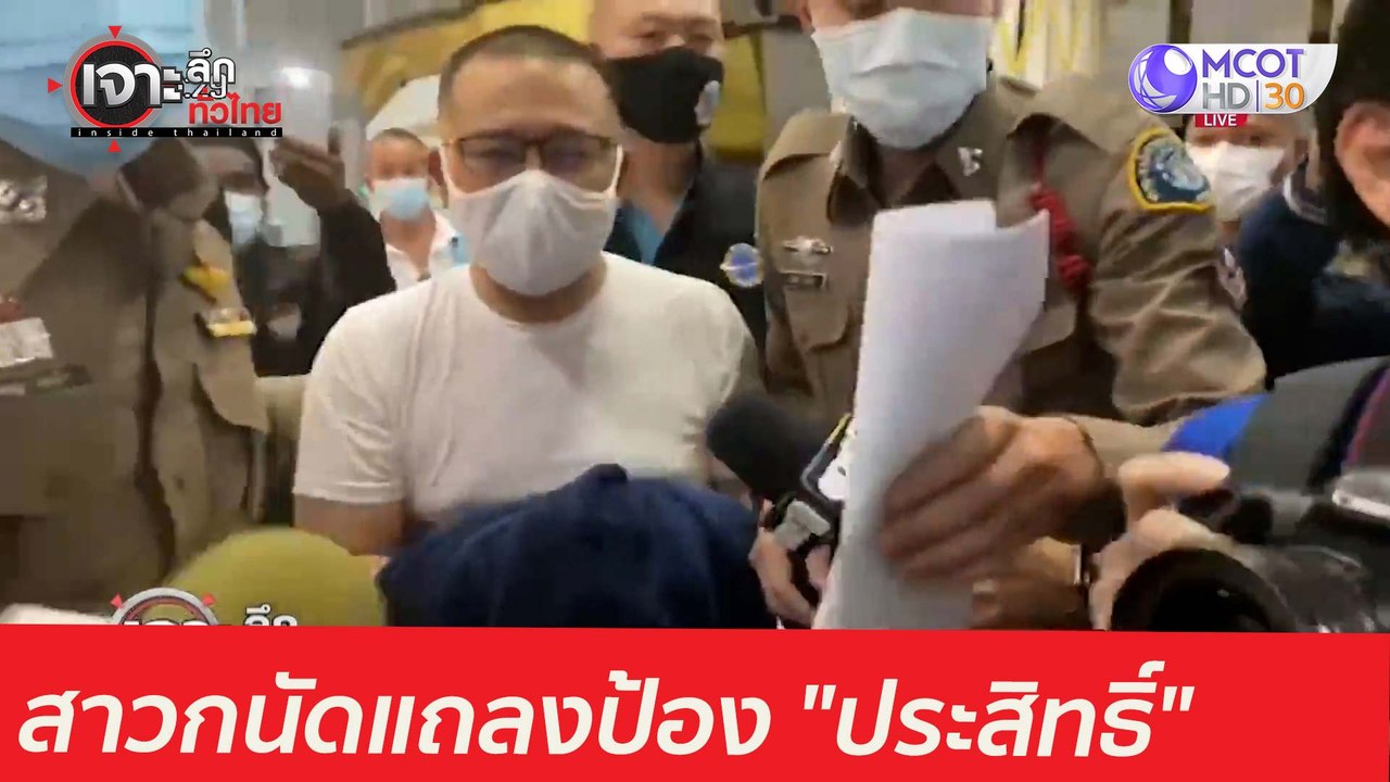 สาวกนัดแถลงป้อง "ประสิทธิ์" : เจาะลึกทั่วไทย (1...