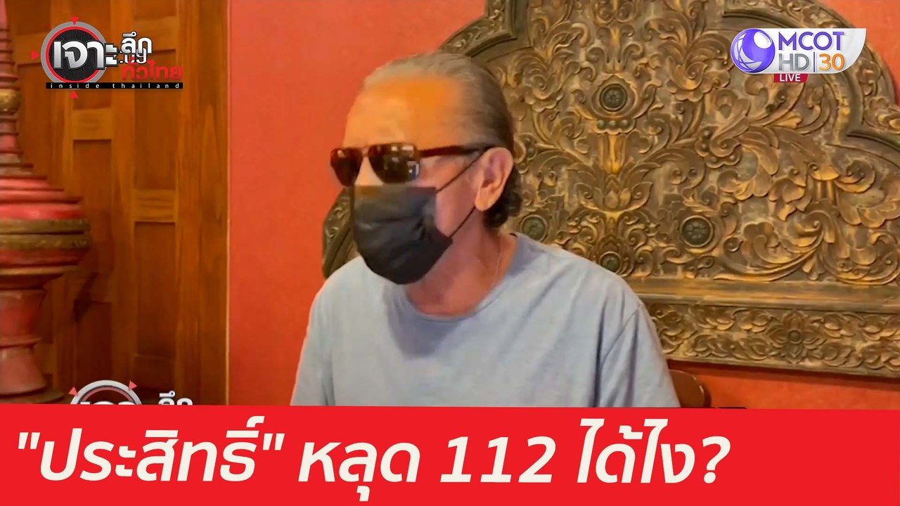 "ประสิทธิ์" หลุด 112 ได้ไง? : เจาะลึกทั่วไทย (1...