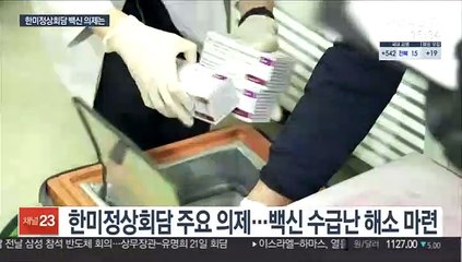막오른 한미 정상회담…백신 수급 숨통 트일까