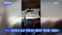 [MBN 프레스룸] 무모한 챌린지