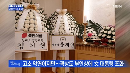 [MBN 프레스룸] 대통령의 조화