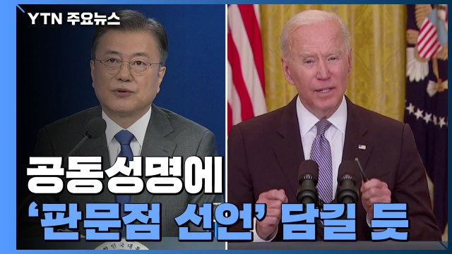 공동성명에 '판문점 선언' 담길 듯... 남북 관계 존중 / YTN
