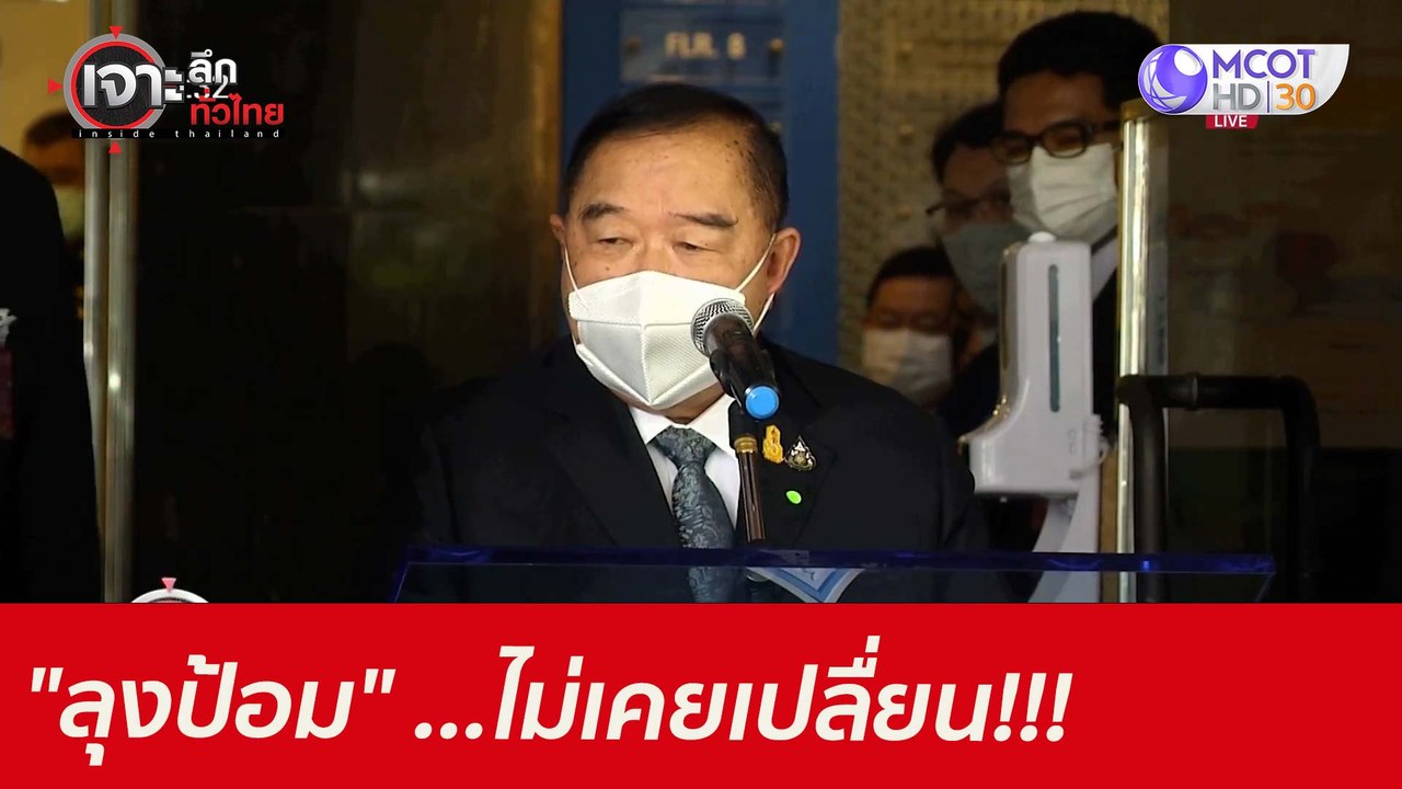 "ลุงป้อม"...ไม่เคยเปลื่ยน!!! : เจาะลึกทั่วไทย (...