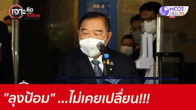 ลุงป้อม ...ไม่เคยเปลื่ยน!!! : เจาะลึกทั่วไทย (21 พ.ค. 64)