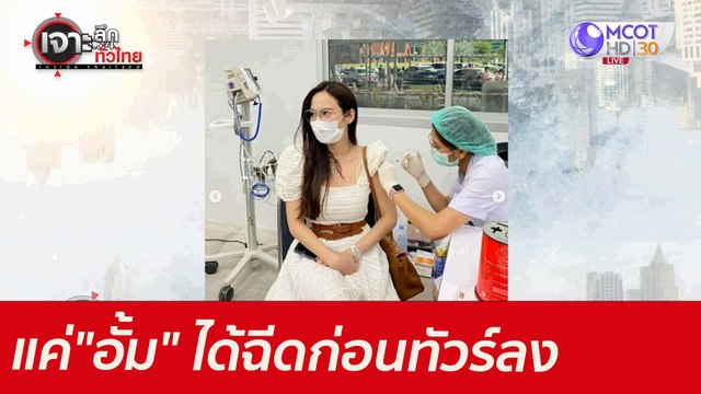 แค่ อั้ม ได้ฉัดก่อน ทัวร์ลง : เจาะลึกทั่วไทย (20 พ.ค. 64)