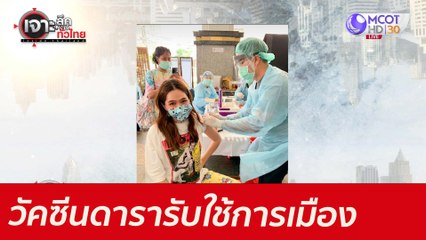 วัคซีนดารารับใช้การเมือง: เจาะลึกทั่วไทย (20 พ.ค. 64)