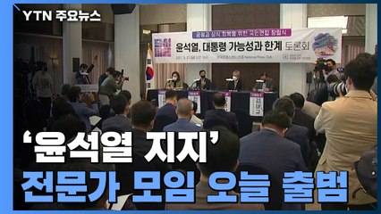 윤석열 지지모임 출범...손 맞잡은 이재명·이해찬 / YTN