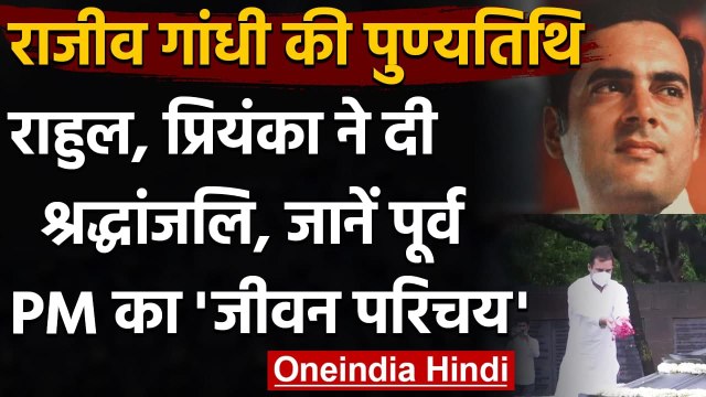 Rajiv Gandhi Death Anniversary: Rahul Gandhi-Priyanka ने पिता को ऐसे दी श्रद्धांजलि । वनइंडिया हिंदी