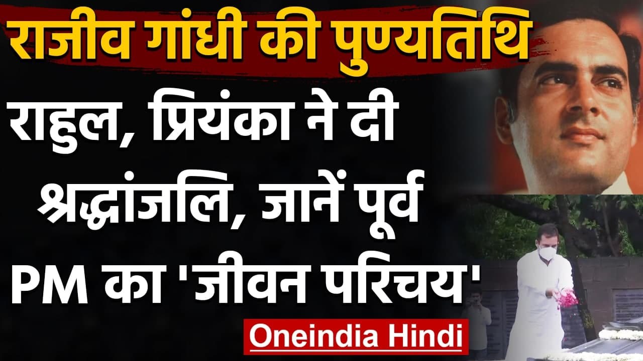 Rajiv Gandhi Death Anniversary: Rahul Gandhi-Priyanka ने पिता को ऐसे दी श्रद्धांजलि । वनइंडिया हिंदी