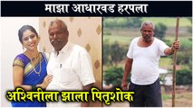 Ashvini Mahangade's Father Passes Away After Battling COVID For 15 Days | अश्विनी महांगडेला पितृशोक