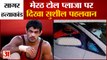 Sagar Dhankar Murder Case: सीसीटीवी फुटेज में दिखा सुशील पहलवान | Sushil Kumar At Meerut Toll Plaza