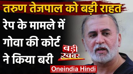 Tehelka के पूर्व संपादक Tarun Tejpal यौन उत्पीड़न केस में बरी, Goa Court का फैसला | वनइंडिया हिंदी