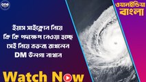 ইয়াস সাইক্লোন নিয়ে কি কি পদক্ষেপ নেওয়া হচ্ছে? |Oneindia Bengali