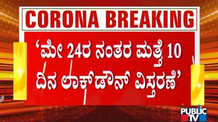 ಕೊಡಗಿನಲ್ಲಿ ಮೇ 24ರ ಬಳಿಕ ಮತ್ತೆ 10 ದಿನ ಲಾಕ್ ಡೌನ್ ವಿಸ್ತರಣೆ: ಮಡಿಕೇರಿ ಬಿಜೆಪಿ ಶಾಸಕ ಅಪ್ಪಚ್ಚು ರಂಜನ್ | Kodagu