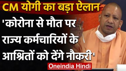 CM Yogi का बड़ा फैसला, Duty पर Corona से हुई मौत, तो परिवार को नौकरी-मुआवजा | वनइंडिया हिंदी