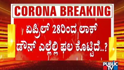 ರಾಜ್ಯದ 7 ಜಿಲ್ಲೆಗಳಲ್ಲಿ ಲಾಕ್ ಡೌನ್ ಸಕ್ಸಸ್; 6 ಜಿಲ್ಲೆಗಳಲ್ಲಿ ಲಾಕ್ ಡೌನ್ ಸಂಪೂರ್ಣ ವಿಫಲ | Lock Down Effect