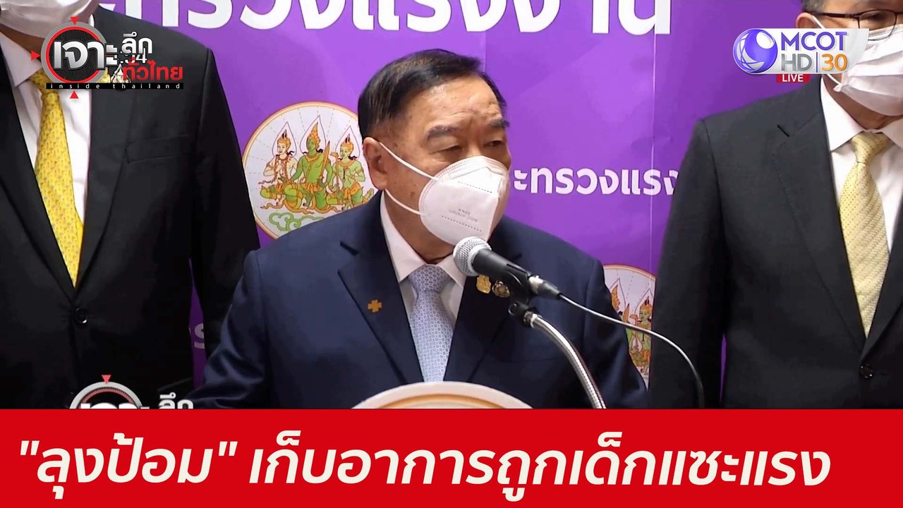 "ลุงป้อม" เก็บอาการ...ถูกเด็ก "หมอหนู" แซะแรง :...