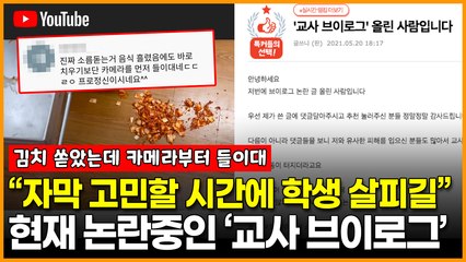 “자막 고민할 시간에 학생 살피길” 현재 논란중인 ‘교사 브이로그’