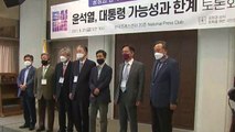 [뉴스큐] 尹 지지 전문가 그룹 출범...여야, 법사위 '충돌' / YTN