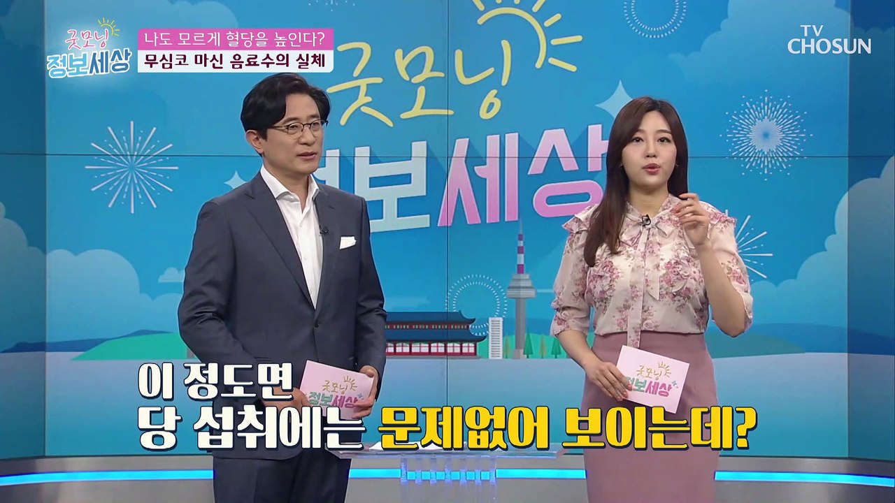평소에 즐겨 마시는 설탕 없는 무가당 주스의 실체 TV CHOSUN 210521 방송