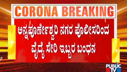 Download Video: ಬೆಂಗಳೂರಿನ ವೈದ್ಯೆಯಿಂದ ವ್ಯಾಕ್ಸಿನ್ ಕಳ್ಳದಂಧೆ | Covid Vaccine | Vaccine Deal In Bengaluru