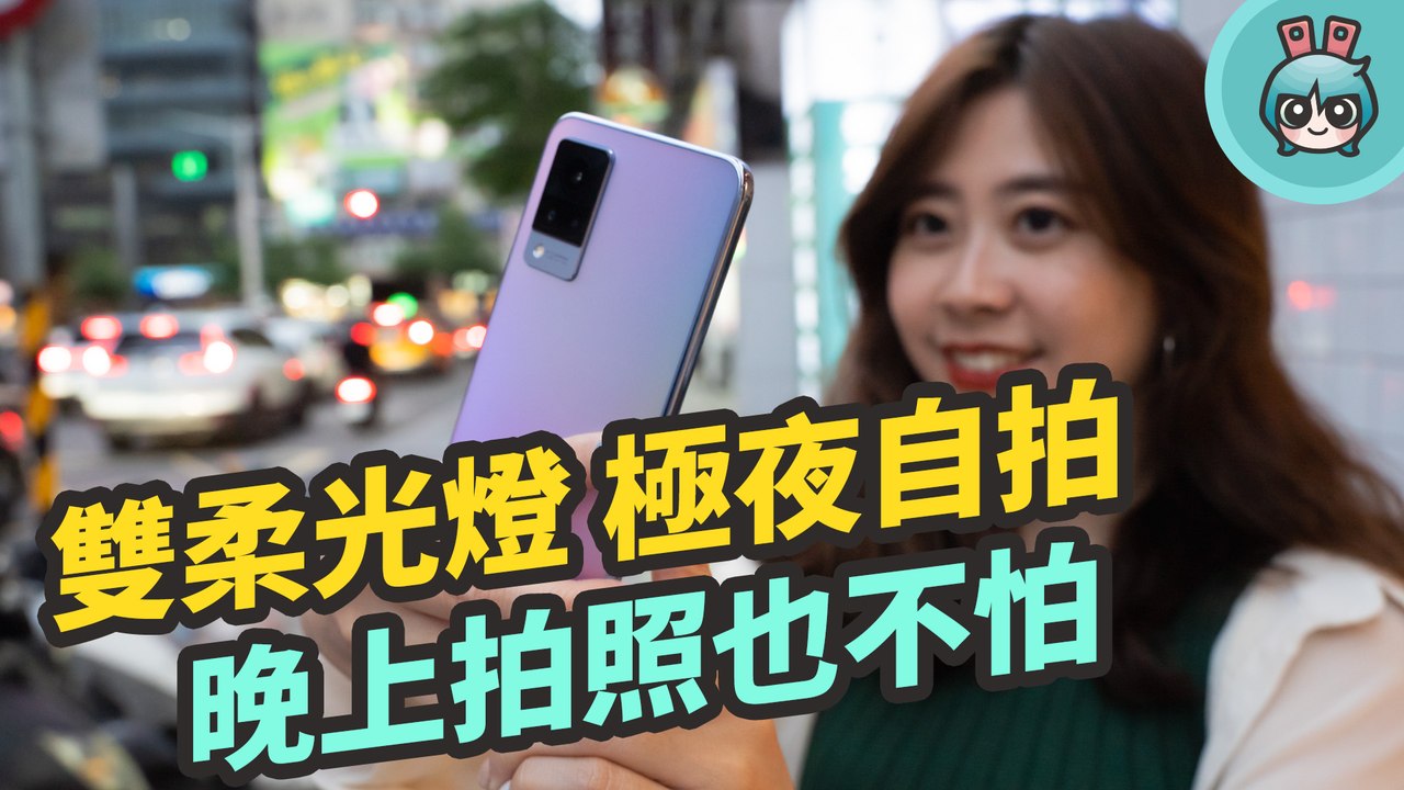 vivo V21 5G 開箱評測 前後鏡頭都有 OIS 光學防手震 夜間拍照也能超美超清晰─影片 Dailymotion