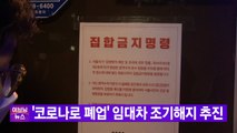 [YTN 실시간뉴스] '코로나로 폐업' 임대차 조기해지 추진 / YTN