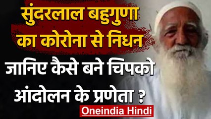 Sundar Lal Bahuguna Death: नहीं रहे Chipko movement के नेता, Covid-19 से निधन | वनइंडिया हिंदी