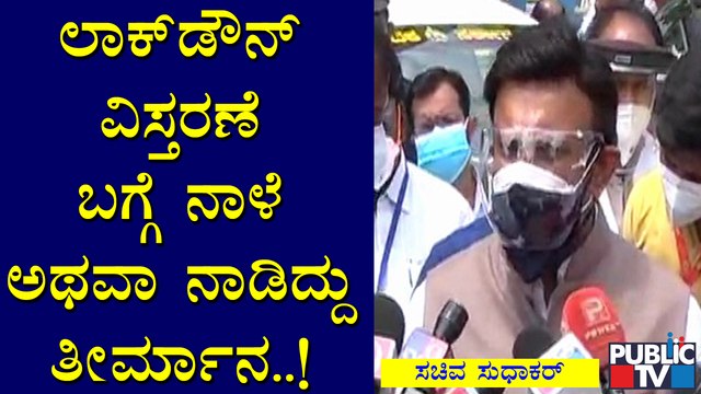 ರಾಜ್ಯದಲ್ಲಿ ಲಾಕ್ ಡೌನ್ ಮುಂದುವರಿಸುವಂತೆ ಅನೇಕ ಸಚಿವರು ಅಭಿಪ್ರಾಯಪಟ್ಟಿದ್ದಾರೆ: K Sudhakar