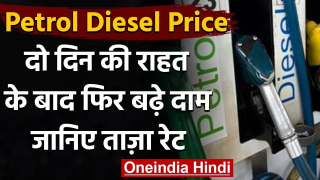 Petrol Diesel Price Hike: फिर बढ़े पेट्रोल-डीजल के दाम, जानिए आज का रेट | वनइंडिया हिंदी