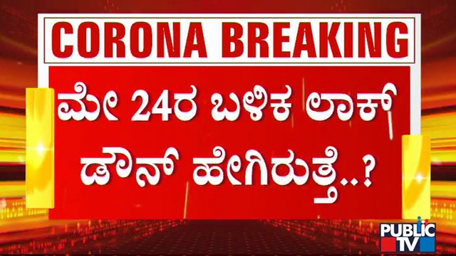 ರಾಜ್ಯದಲ್ಲಿ ಏಕರೂಪದ ಲಾಕ್ ಡೌನ್ ನಿಯಮ ಜಾರಿಗೆ ತರುತ್ತಾ ಸರ್ಕಾರ..? | Karnataka Lock Down