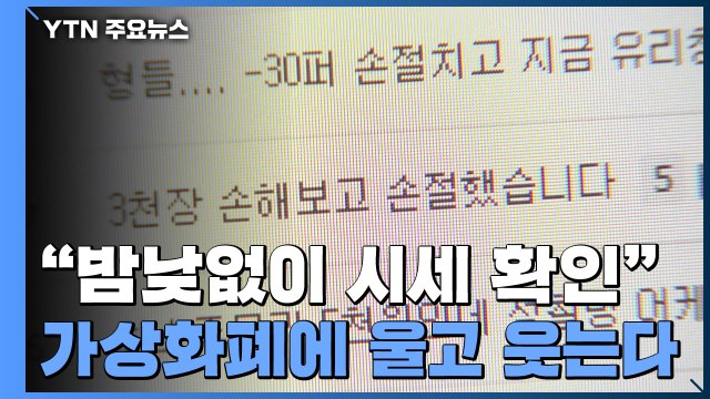가상화폐에 울고 웃는 2030... 자나깨나 코인 생각 / YTN