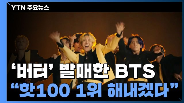 '버터' 발매한 BTS 이번에도 핫100 1위 해내겠다 / YTN