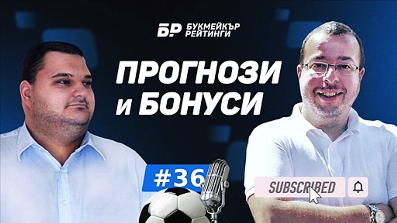 Последни кръгове в Топ първенствата Прогнози и Бонуси от БР #36  - ПОДКАСТ