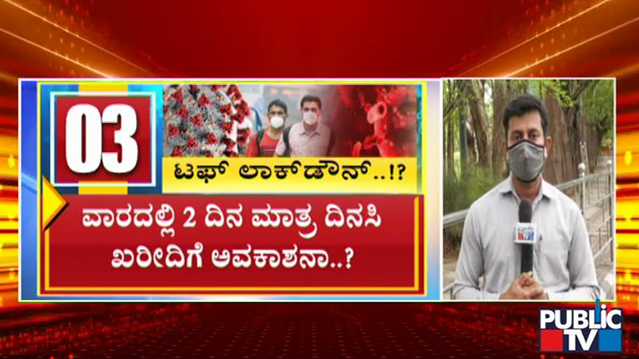 ಮೇ 24ರ ಬಳಿಕ ವಾರದ ಮೊದಲು ಮೂರೂ ದಿನ ಸಂಪೂರ್ಣ ಲಾಕ್ ಆಗುತ್ತಾ..? | Karnataka Lock Down