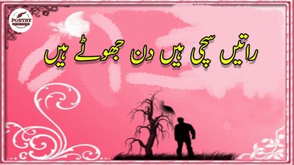 Raaten Sachchi Hain Din Jhute Hain | Nazm | Poetry Junction