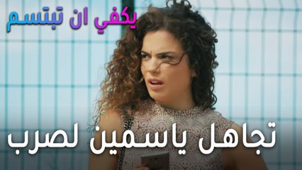 مسلسل يكفي أنت تبتسم الحلقة 10 - تجاهل ياسمين لصرب