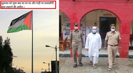 आजमगढ़: लोगों से की घर और गाड़ी पर फिलिस्तीनी झंडा फहराने की अपील, मौलाना गिरफ्तार