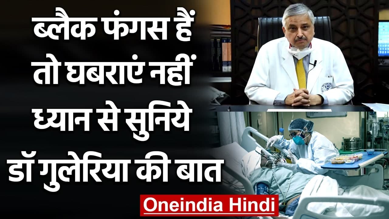 Coronavirus Black Fungus Infection: क्यों हो रहा ब्लैक फंगस, जानें Dr. Guleria से | वनइंडिया हिंदी