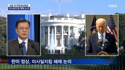 한미 정상, 내일 미사일 제한 해제 논의…42년 만에 주권 회복?